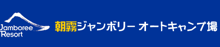 【朝霧ジャンボリーオートキャンプ場】-　日本有数の面積をほこるフリーサイト!!