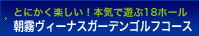 朝霧ヴィーナスガーデンゴルフコース