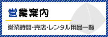 営業時間、売店レンタル用品など営業案内はこちら