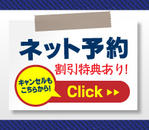 ネット予約はこちらをクリックしてください。