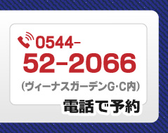 電話で予約　0544-52-2066