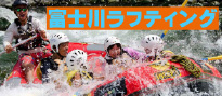 富士川ラフティング
