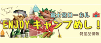Enjoyキャンプめし