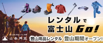 富士登山用品レンタル・販売「山岳同盟」