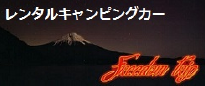 レンタルキャンピングカー