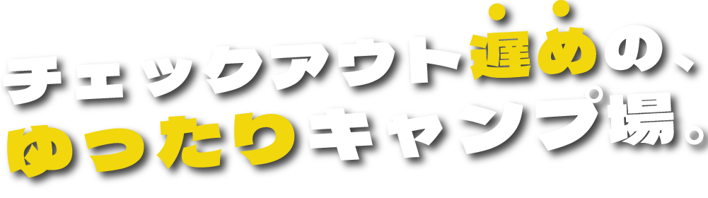 チェックアウト遅めの、ゆったりできるキャンプ場